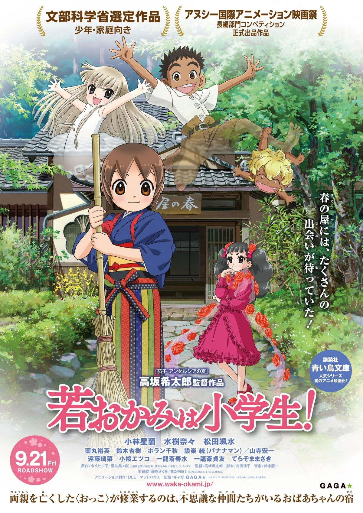 Wakaokami wa Shougakusei! Movie
