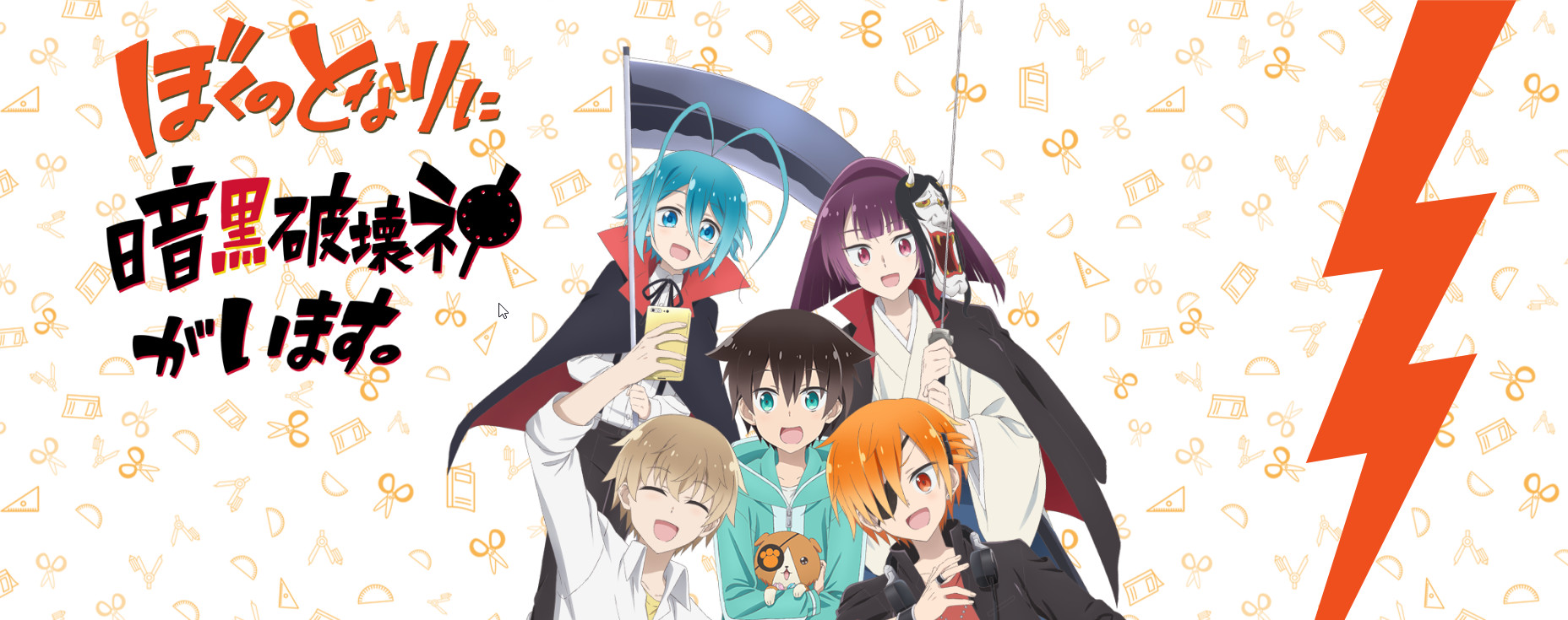 Boku no Tonari ni Ankoku Hakaishin ga Imasu.

