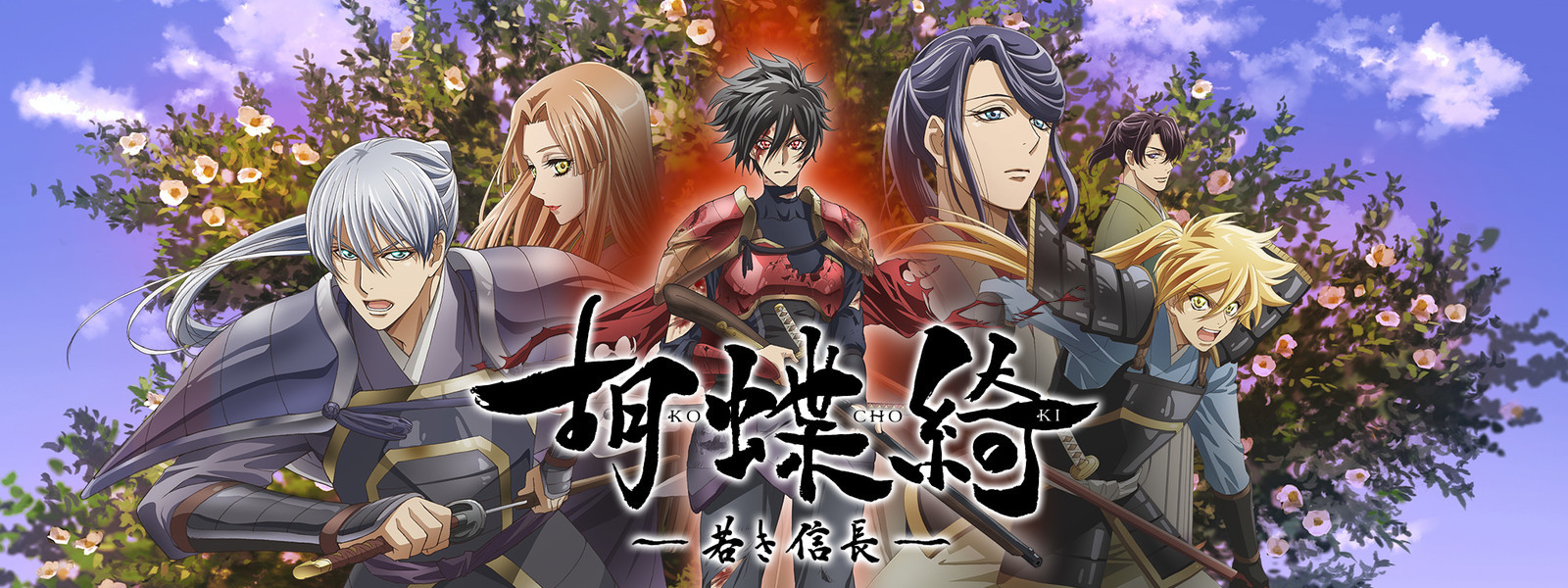 Kochouki: Wakaki Nobunaga
