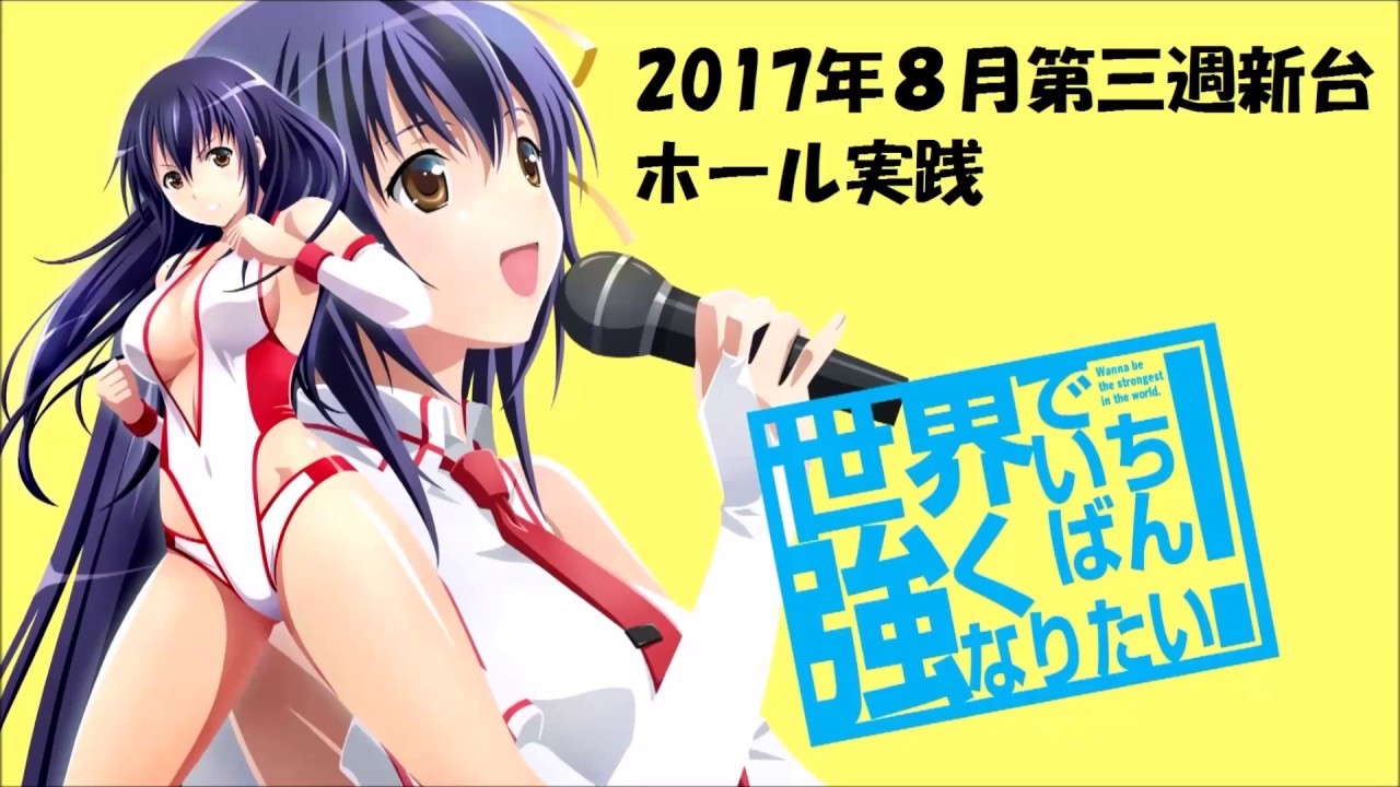 Sekai de Ichiban Tsuyoku Naritai!
