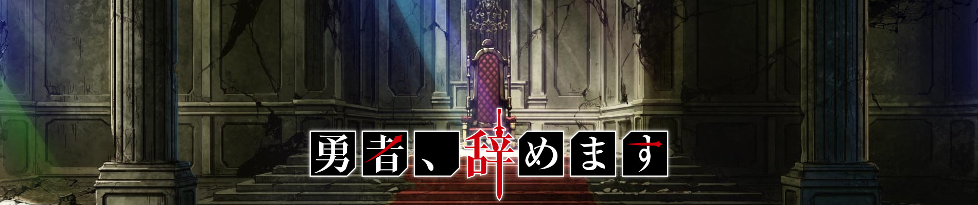 Yuusha, Yamemasu
