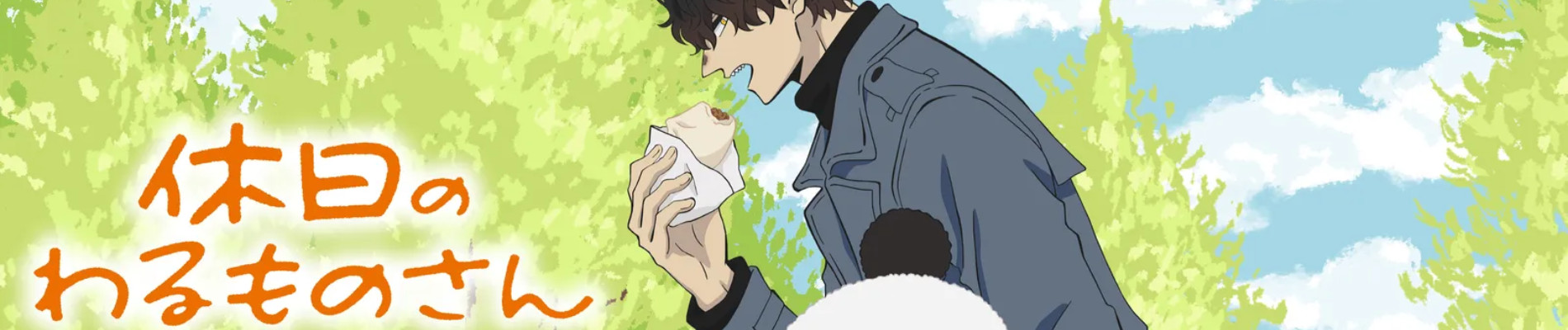 Kyuujitsu no Warumono-san
