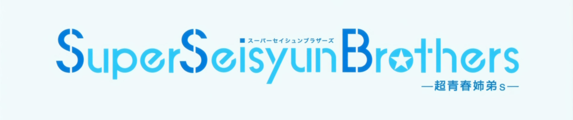 Super Seisyun Brothers
