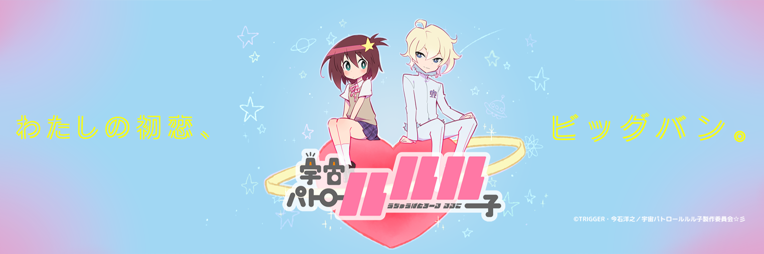 Uchuu Patrol Luluco
