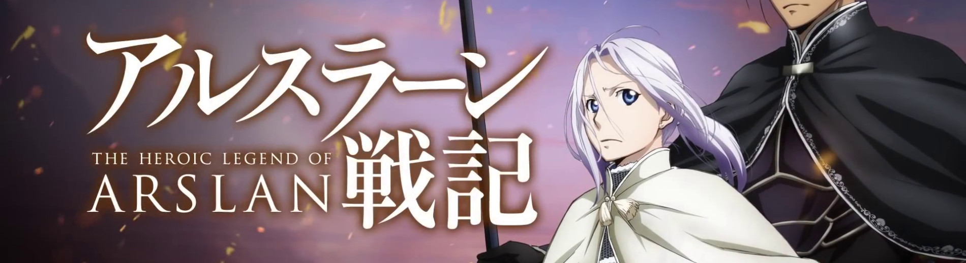 Arslan Senki (TV)
