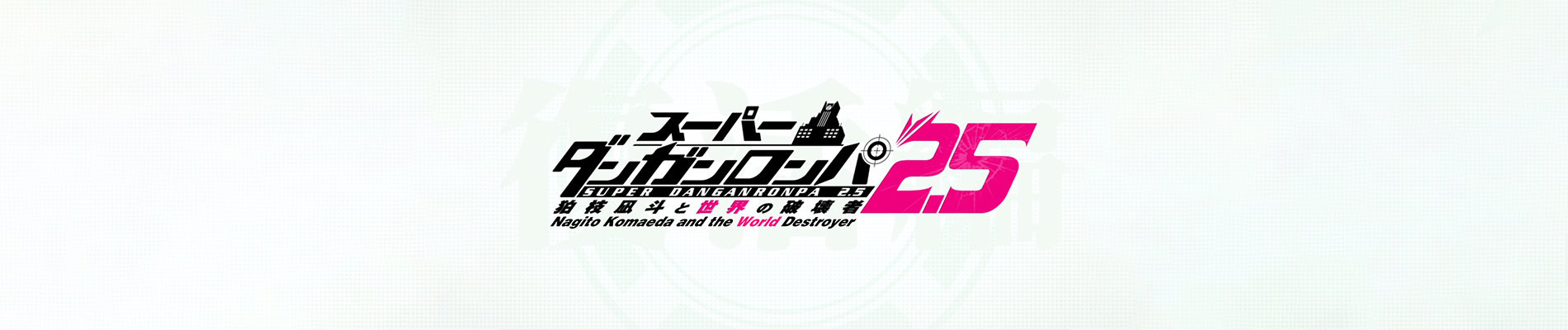 Super Danganronpa 2.5: Komaeda Nagito to Sekai no Hakaimono
