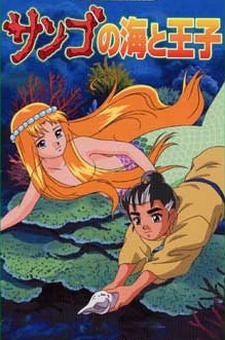 sango no umi to ouji