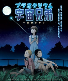 uchuu kyoudai itten no hikari