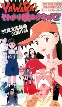 Yawara!: Sore Yuke Koshinuke Kids!!