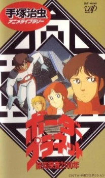 Ginga Tansa 2100-nen: Border Planet