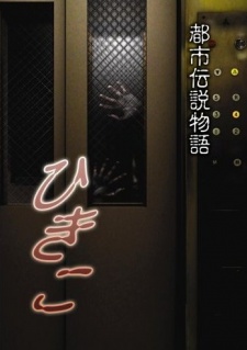 Toshi Densetsu Monogatari Hikiko تورنت