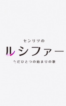 mon soni senritsu no lucifer tada hitotsu no hajimari no uta