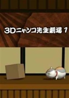 zoku natsume yuujinchou 3d nyanko sensei gekijou