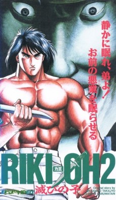 Riki-Oh 2: Horobi no Ko تورنت