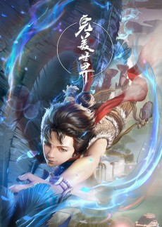 wanmei shijie