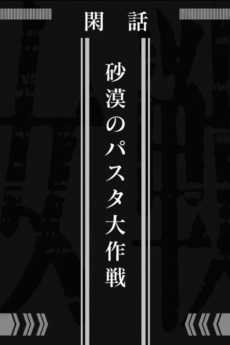 youjo senki sabaku no pasta daisakusen