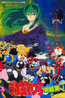 Urusei Yatsura Movie 5: Kanketsu-hen