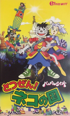 totsuzen neko no kuni banipal witt