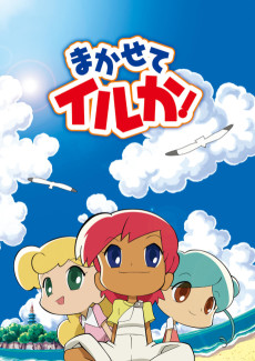 Makasete Iruka! تورنت