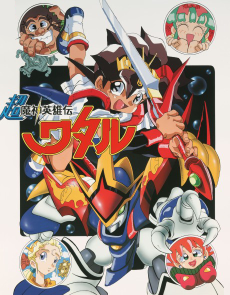 chou mashin eiyuuden wataru