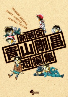 gosho aoyama s collection of short stories